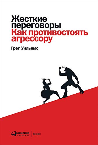 Жесткие переговоры:Как противостоять агрессору