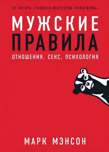 Мужские правила:Отншения,секс,психология