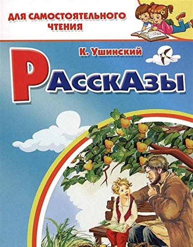 Рассказы.Ушинский