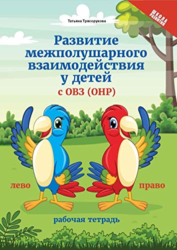 Развитие межполушарного взаимод.у детей с ОВЗ(ОНР)