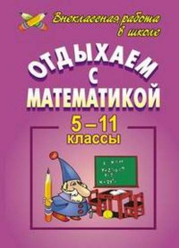 Отдыхаем с математикой 5-11кл