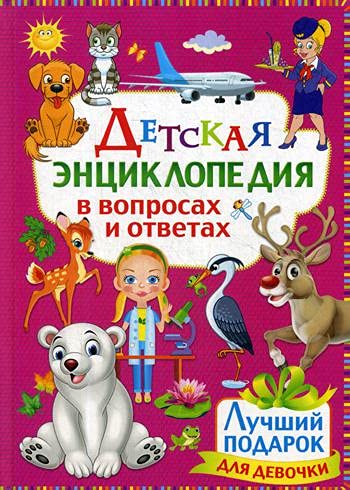 Детская энцикл.в вопр.и ответ.Лучш.подар.д/девочки