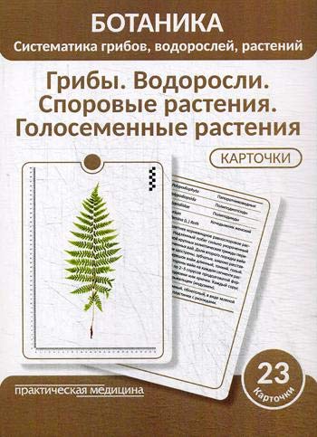 Ботаника.Грибы.Спор.Голосем.раст КАРТОЧКИ (23 шт)