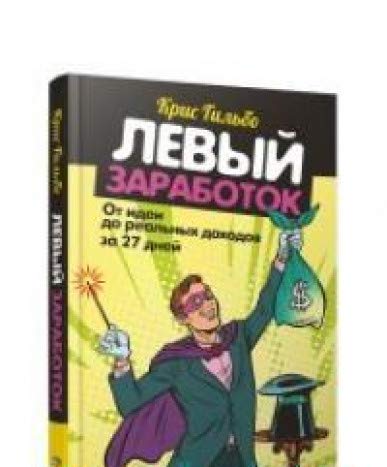 Левый заработок.От идеи до реал.доходов за 27 дней