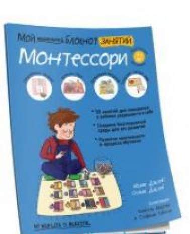 Мой маленький блокнот занятий. Монтессори