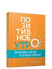 Позитивное утро. Как настроить свой мозг на полезн