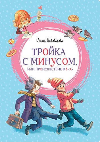 Тройка с минусом, или Происшествие в 5 А