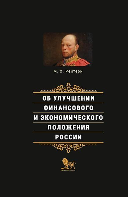 Об улучшении финансового и экономического положения России