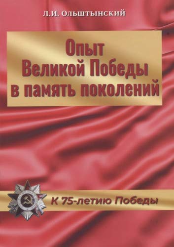 Опыт Великой Победы в память поколений.К 75-летию Победы