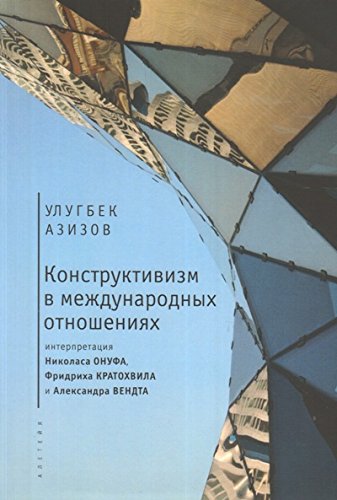 Конструктивизм в международных отношениях:интерпритация Н.Онуфа,Ф.Кратохвила и А