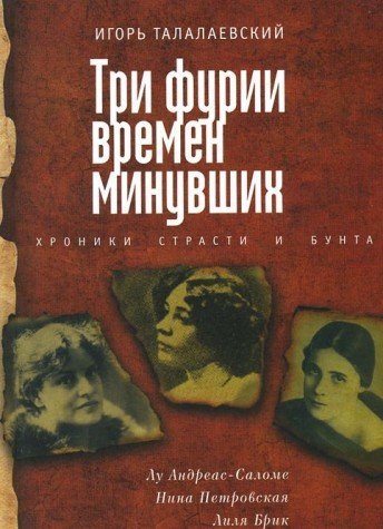 Три фурии времен минувших.Хроники страсти и бунта.Лу Андреас-Саломе,Н.Петровская