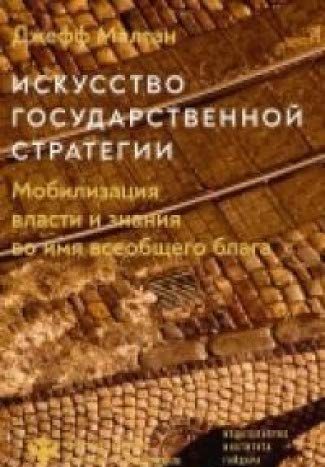 Искусство государственной стратегии.Мобилизация власти и знания во имя всеобщего