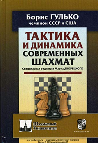 Тактика и динамика современных шахмат.Спец.редакция Марка Дворецкого