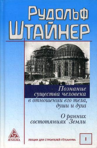 Познание существа человека в отнош-ии его тела,души и духа.О ранних сост-ях Зем