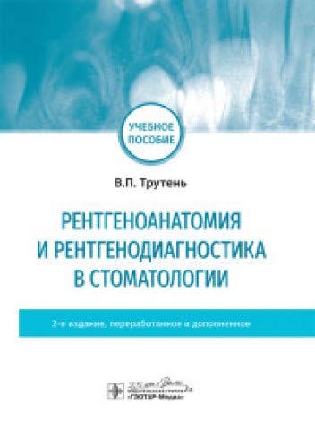 Рентгеноанатомия и рентгенодиагностика в стоматологии