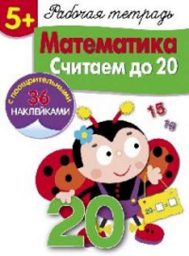 Математика.Считаем до 20