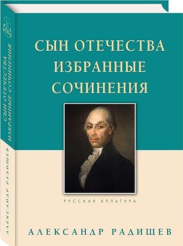 Сын Отечества. Избранные сочинения