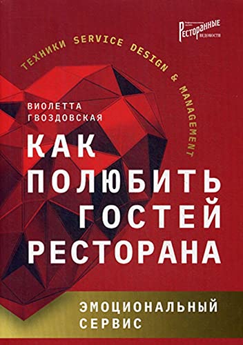 Как полюбить гостей ресторана эмоциональный сервис