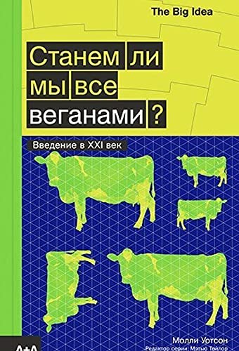 Станем ли мы все веганами?