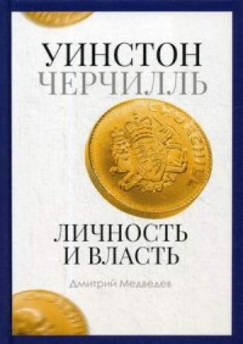 Уинстон Черчилль. личность и власть. 1939 - 1965