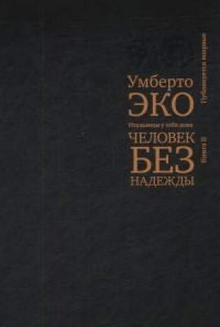 Человек без надежды. Итальянцы у себя дома. Кн. 2 (р1)