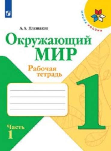 Окружающий мир 1кл ч1 [Рабочая тетрадь]