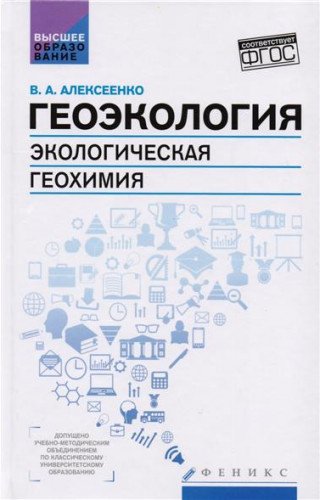 Геоэкология: экологическая геохимия: Учебник. 2-е изд., перераб