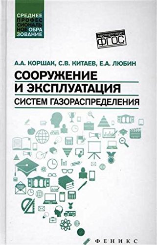 Сооружение и эксплуатация систем газораспределения: Учебное пособие