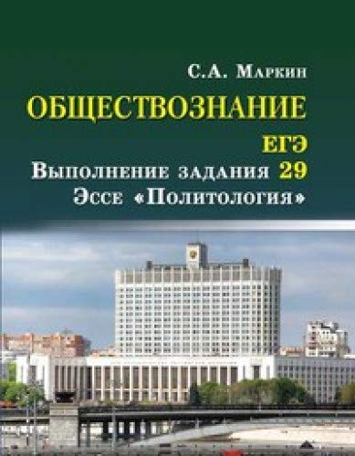 Обществознание. ЕГЭ: выполнение задания 29: эссе Политология (карм.форм.). 2-е изд