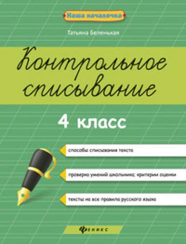 Контрольное списывание. 4 класс. 2-е изд