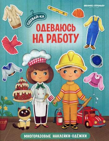 Одеваюсь на работу: книжка с наклейками