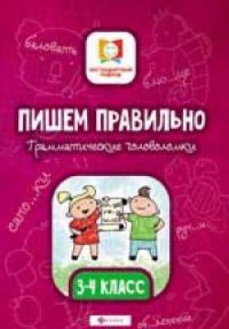 Пишем правильно. Грамматич.головоломки: 3-4 кл. 2-е изд