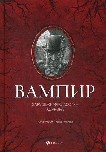 Вампир: зарубежная классика хоррора