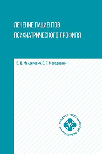 Лечение пациентов психиатрического профиля: Учебное пособие