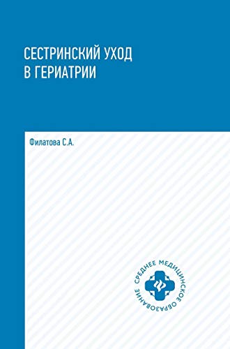 Сестринский уход в гериатрии: Учебное пособие. 2-е изд