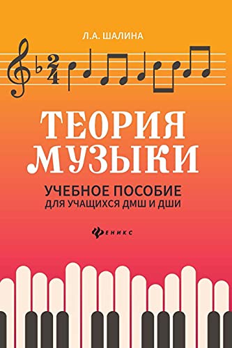 Теория музыки: Учебное пособие для учащихся ДМШ и ДШИ. 2-е изд