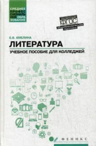 Литература: общеобразовательная подготовка: Учебное пособие для колледжей. 2-е изд