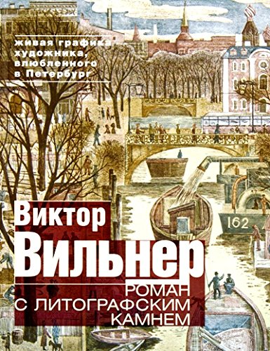 Роман с литографским камнем. Живая графика художника, влюбленного в Петербург