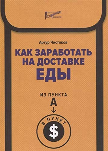 Как заработать на доставке еды. Из пункта А в пункт $