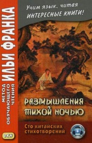 Размышления тихой ночью. Сто китайских стихотворений