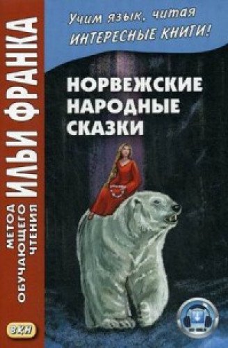 Норвежские народные сказки. Из собрания Петера Кристена Асьернсена и Йоргена My = Asbjornen oq Moe. Norske folkeeventyr