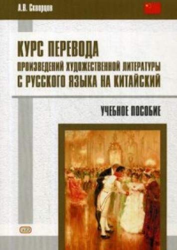 Курс перевода произведений художественной литературы с русского языка на китайский: Учебное пособие