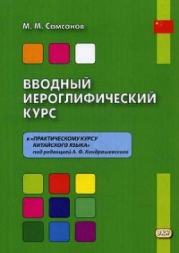 Вводный иероглифический курс к Практическому курсу китайского языка под редакцией А. Ф. Кондрашевского