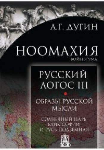 Ноомахия: войны ума. Русский Логос III