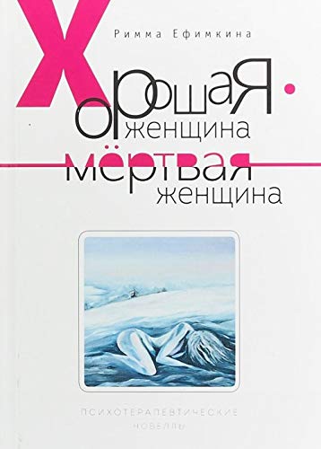 Хорошая женщина - мертвая женщина. Психотерапевтические новеллы