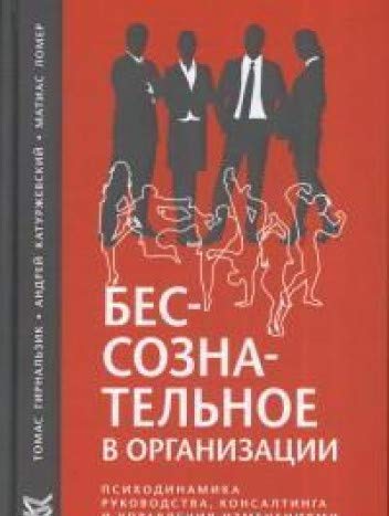 Бессознательное в организации. Психодинамика руководства, консалтинга и управления изменениями