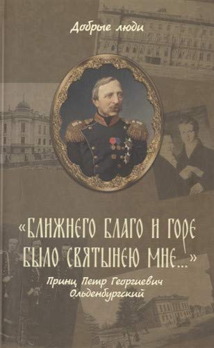 Ближнего благо и горе было святынею мне..: Принц Петр Георгиевич Ольденбургский