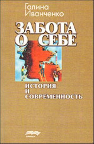 Забота о себе: история и современность