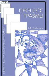 Процесс травмы. 2-е изд., испр