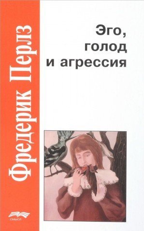 Эго, голод и агрессия. 4-е изд., испр